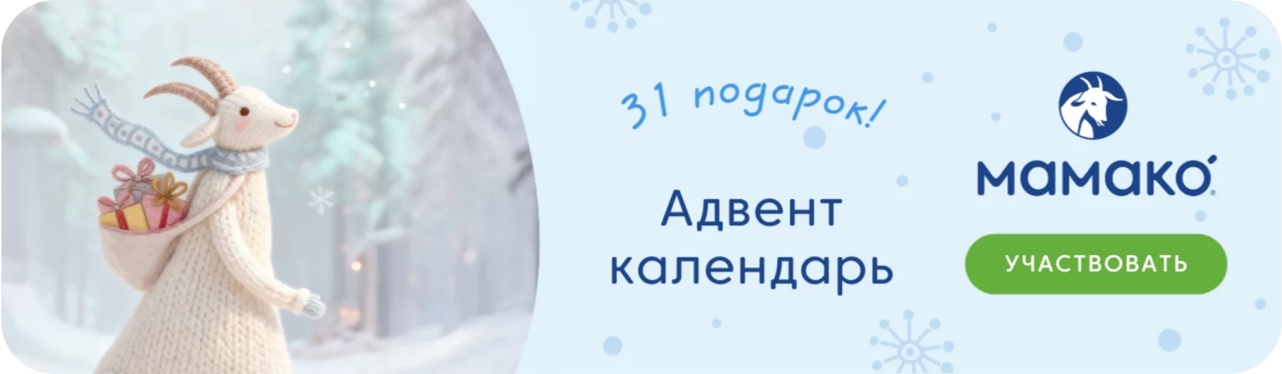 Адвент от МАМАКО