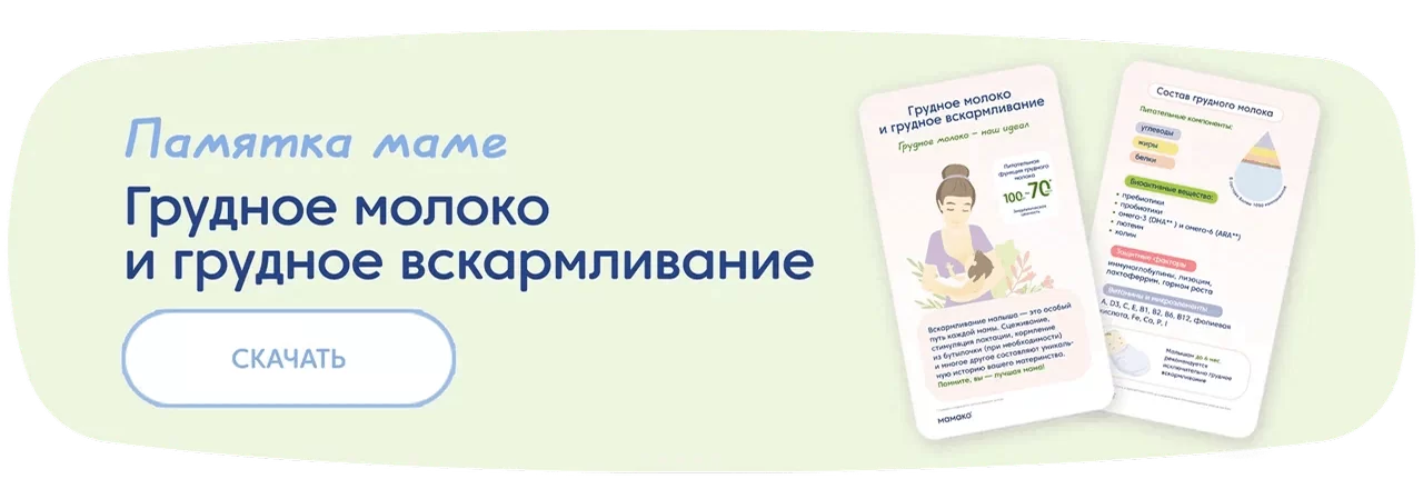 Памятка «Грудное молоко и грудное вскармливание»