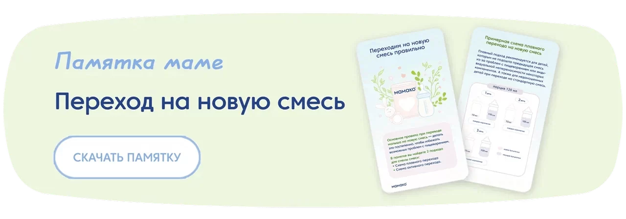 Переход на новую смесь»
