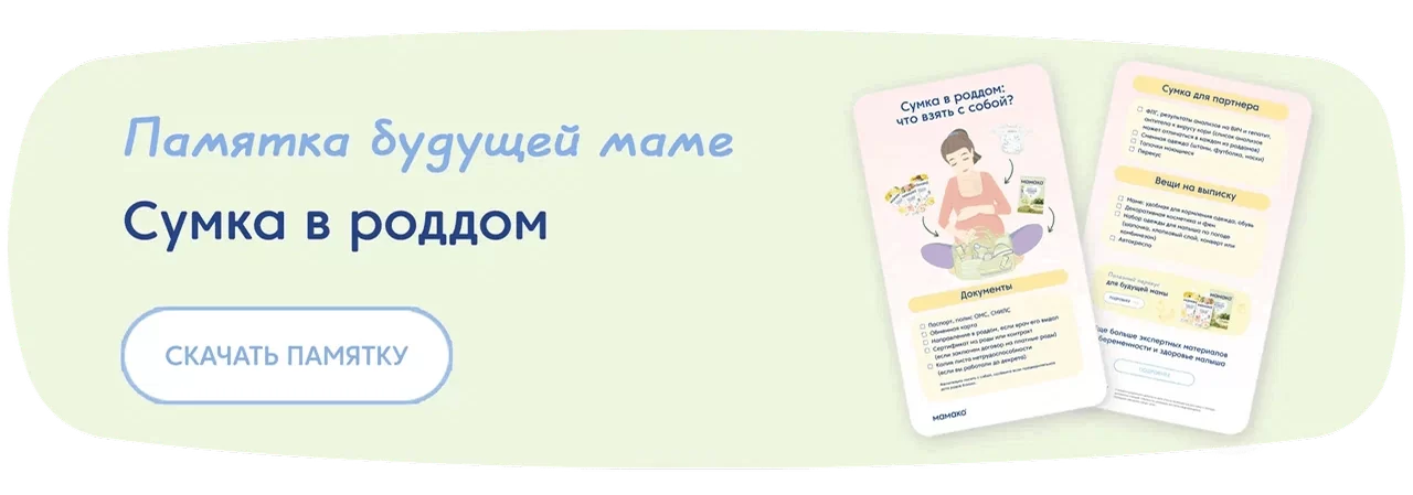 Памятка «Сумка в роддом»