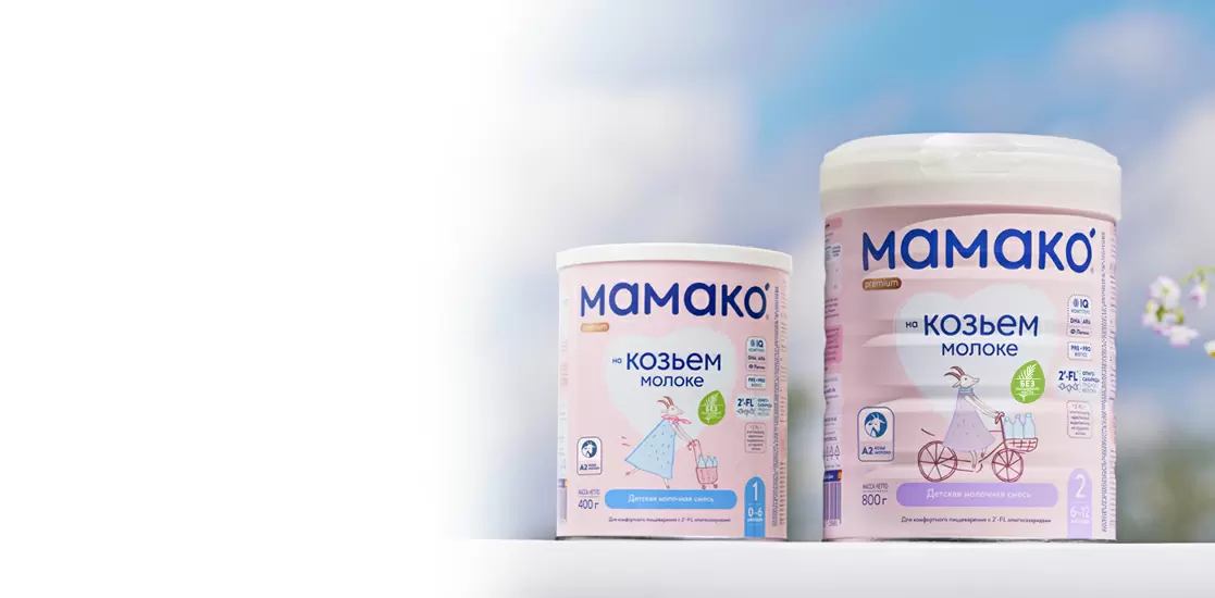 Как перевести ребенка с 1 на 2 формулу смеси МАМАКО<sup>®</sup> Premium