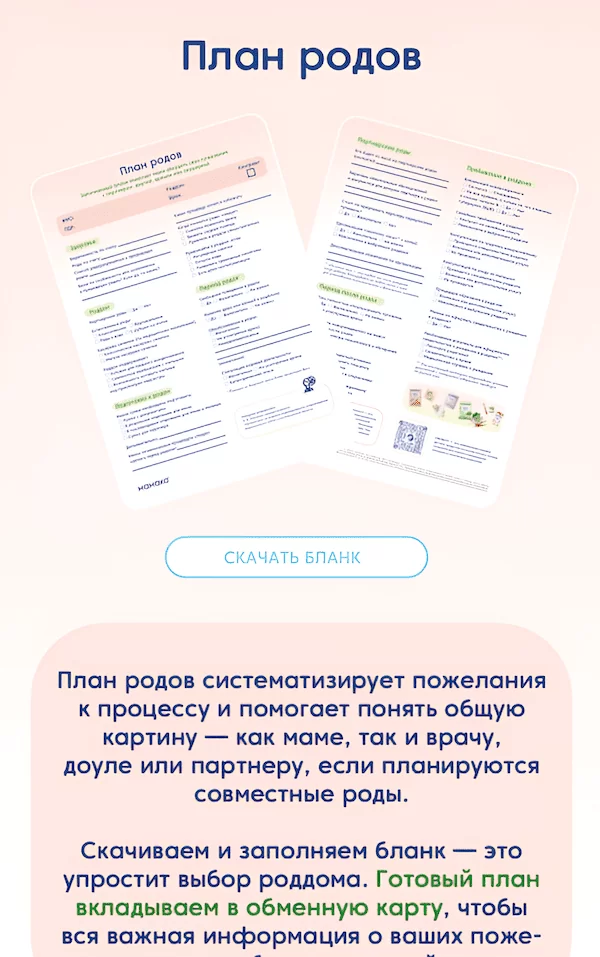 Памятка «План родов»