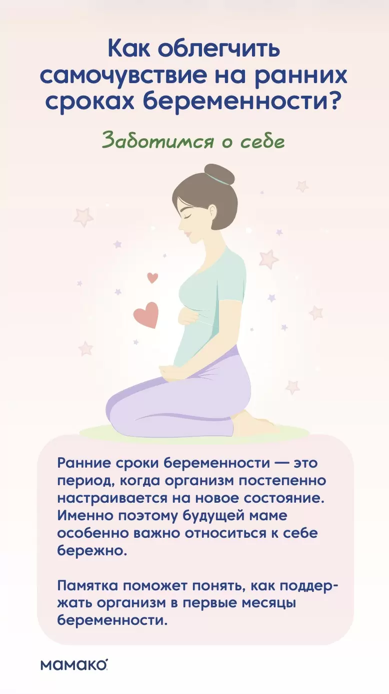 Памятка «Как облегчить самочувствие на ранних сроках беременности»