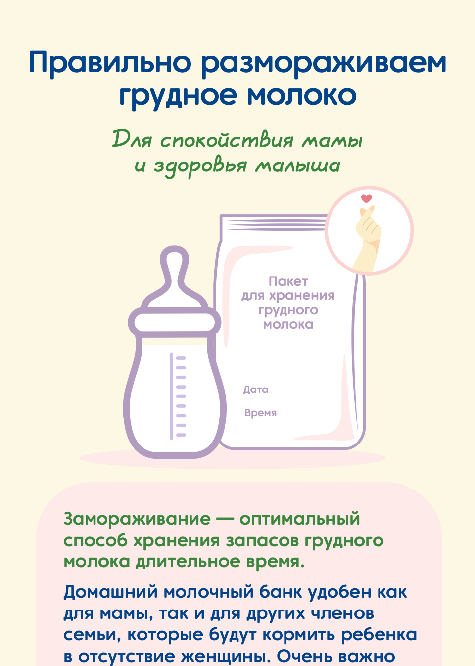 Памятка «Как разморозить грудное молоко»