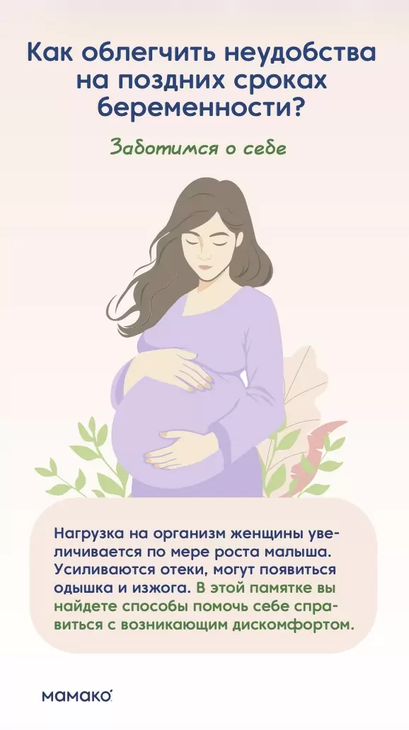 Памятка «Как облегчить неудобства на поздних сроках беременности»