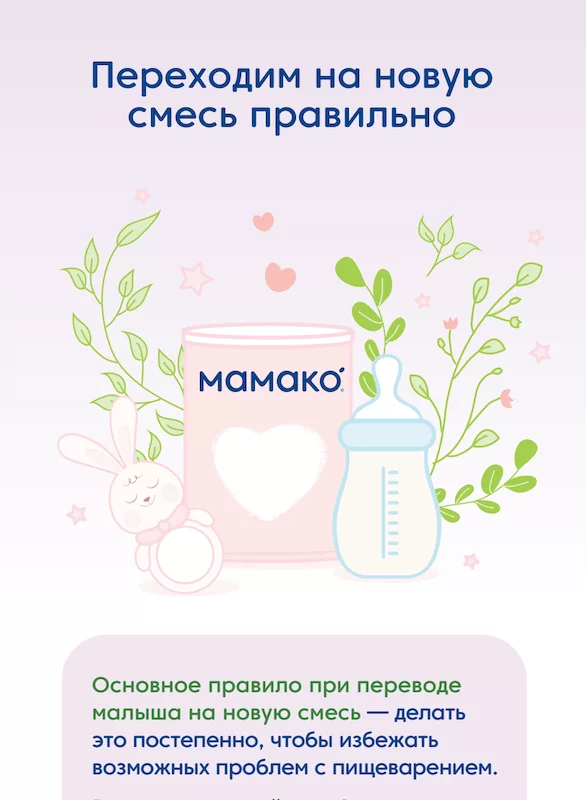 Памятка «Примерная схема перехода на новую смесь»