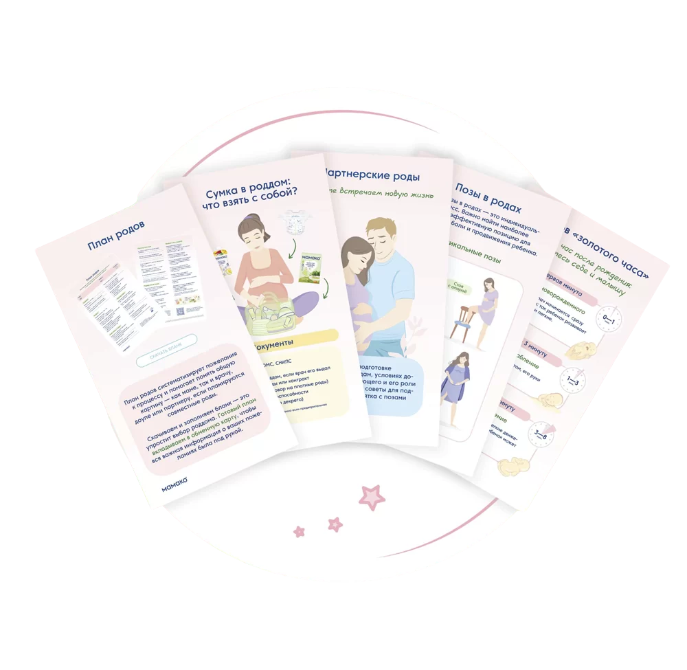 Путеводитель «Подготовка к родам»