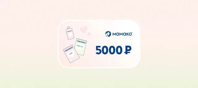 Дарим 5 000 рублей на покупки в интернет-магазине МАМАКО<sup>®</sup>!