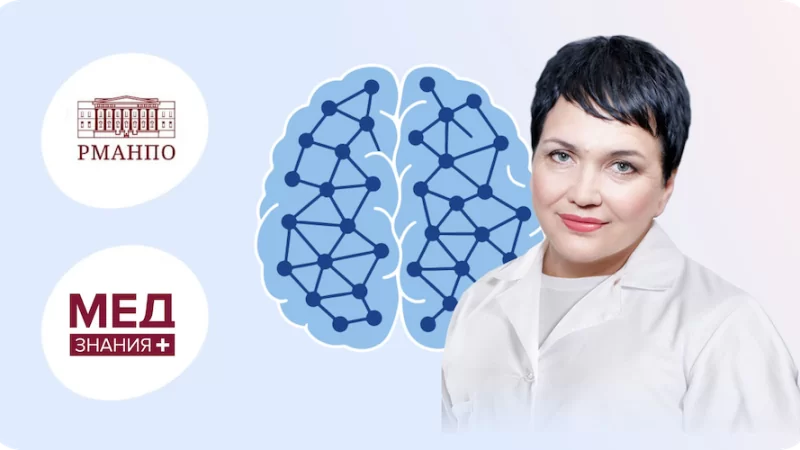 Лекция «Питание и когнитивное развитие: доказательная связь для развития мозга у детей»