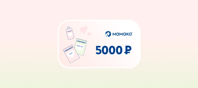 Дарим 5 000 рублей на покупки в интернет-магазине МАМАКО<sup>®</sup>!